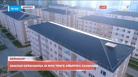 Шымкентте заңсыз құрылыс жүргізгендерге 81 млн теңге айыппұл салынды