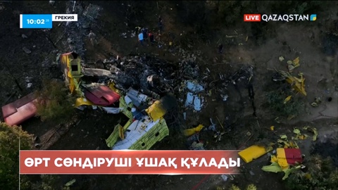 Грекияда өрт сөндіруші ұшақ құлады