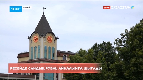 Ресейде 1 тамыздан бастап сандық рубль айналымға шығады