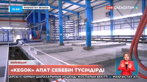 Маңғыстау атом энергетикалық кешеніндегі апаттың себебі белгілі болды