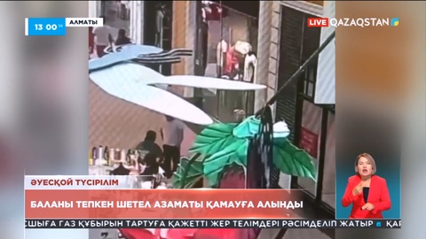 Алматыда баланы тепкен шетел азаматы қамауға алынды