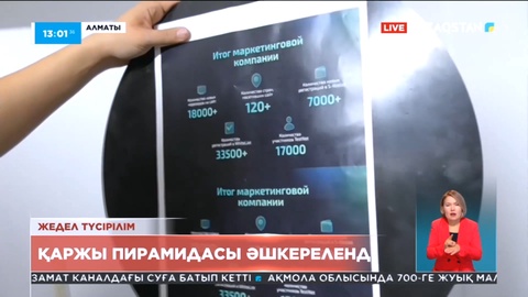 Алматыда тағы бір қаржы пирамидасының қызметі әшкереленді