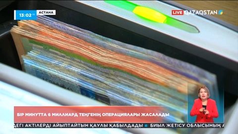 Ұлттық банктің төлем жүйелері арқылы 1 минутта 6 миллиард теңгенің операциялары жасалады