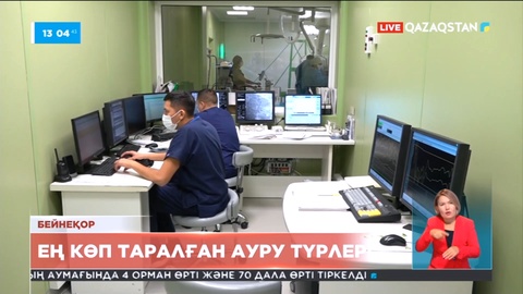 Қазақстанда ең көп таралған аурулар анықталды
