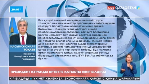 Президент Құранды өртеуге қатысты пікір білдірді