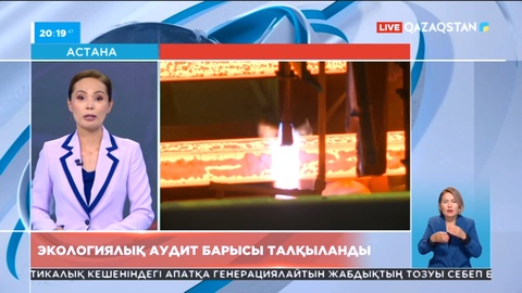 Отандық кәсіпорындағы экологиялық аудит барысы талқыланды