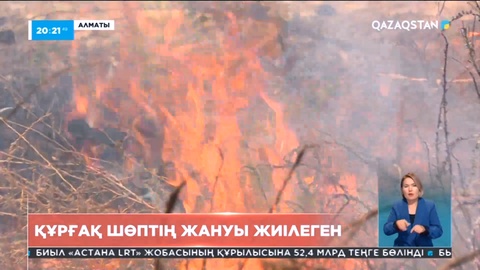 Алматыда құрғақ шөптің өртенуіне байланысты мамандардың рейдке шығуы жиіледі