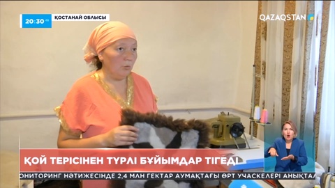 Қостанай облысындағы кәсіпкер қой терісінен түрлі бұйымдар тігеді