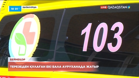 Қызылордада 2 бала көпқабатты үйдің терезесінен құлап кетті