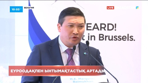 Қазақстан мен Еуроодақ арасында ынтымақтастық артады