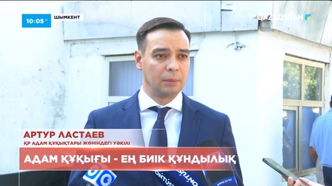 Адам құқықтары жөніндегі уәкіл Артур Ластаев іс-сапармен Шымкентке барды