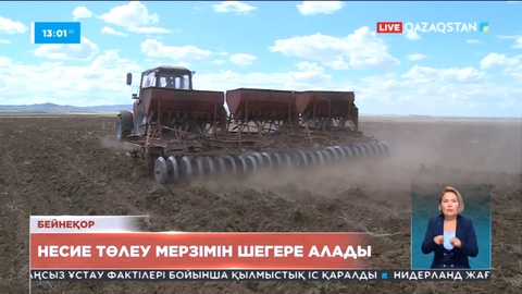 Құрғақшылықтан зардап шеккен диқандар несие төлеу мерзімін кейінге шегере алады