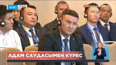 Астанада «Адам саудасына қарсы күресте ұлттық және халықаралық серіктестіктерді нығайту» конференциясы өтті