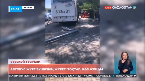 Астанада автобус жүргізушісі кенеттен көз жұмды