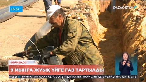 Елордада 9 мыңға жуық үй газға қосылады