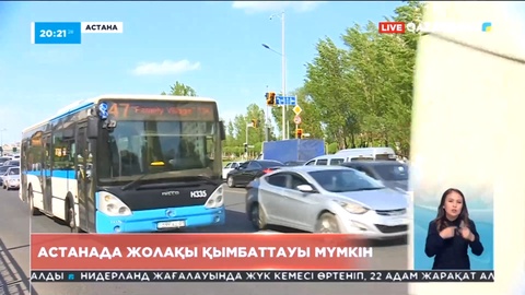 Астанада жол жүру ақысы қымбаттауы мүмкін