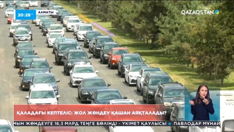 Алматы жолдарын жөндеу жұмыстары тұрғындар тіршілігіне қалай әсер етіп жатыр?