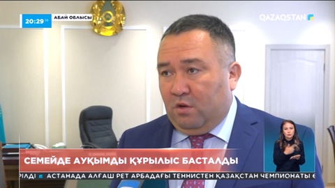 Семей қаласын дамыту үшін ауқымды құрылыс басталды