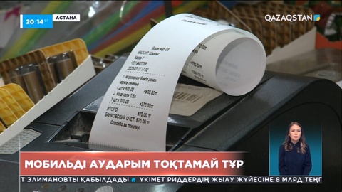 Елімізде төлемді мобильді аударым арқылы жүргізу тыйылмай тұр