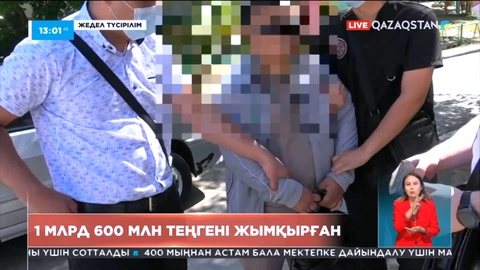Қостанай облысында ұсталған қылмыстық топ 1 млрд 600 млн теңгені жымқырған