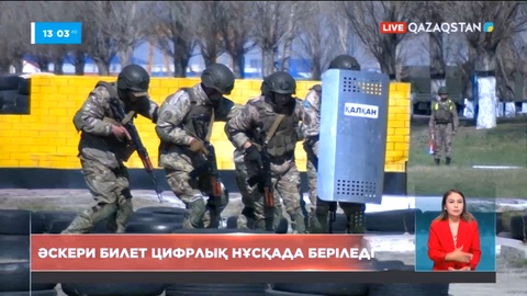 Әскерге бармаған азаматтарға әскери билет онлайн форматта беріледі