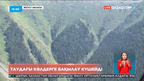 Жетісу облысында таудағы көлдерге бақылау күшейді
