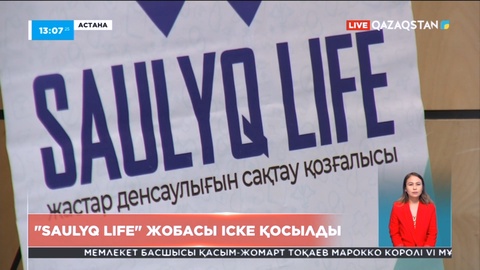«Saulyq Life» деген атаумен телеграм-бот іске қосылды