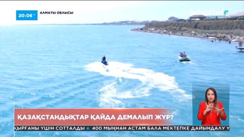 Қазақстандықтар жаз мезгілінде қайда демалып жүр?