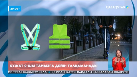 Мопедтер мен самокаттардың қозғалысына қатысты талаптар қатаңдатылды