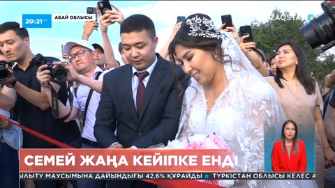 Семей жаңа кейіпке енді