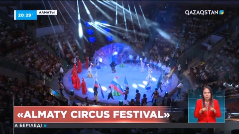 «ALMATY CIRCUS » халықаралық фестивалі басталды