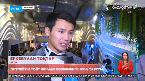 «Бітпейтін той» отандық фильмі көрерменге жол тартты
