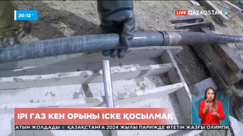 Елімізде ірі газ кен орны іске қосылады