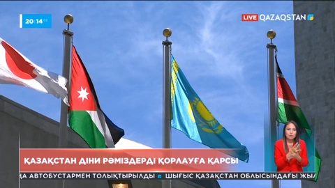 Қазақстан діни рәміздерді қорлауды айыптайтын қарарға қосылды