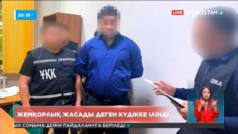 «Азаматтарға арналған үкімет» корпорациясы филиалының директоры жемқорлық жасады деген күдікпен ұсталды