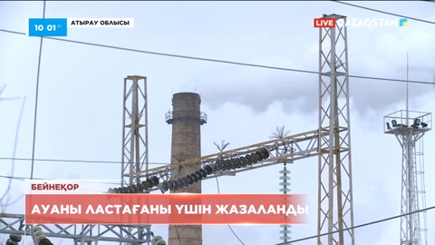 Атырауда ауа ластаған компанияға 7 млрд теңгеден аса айыппұл салынды