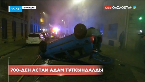 Францияда тәртіпсіздіктер: 700-ден астам адам тұтқындалды