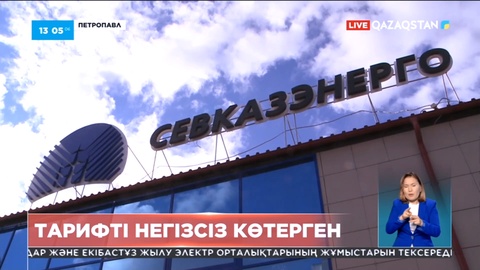СҚО-да электр қуатын таратушы компания  тарифті негізсіз көтерген