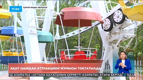 Қарағандыда ақау шыққан аттракцион жұмысы тоқтатылды