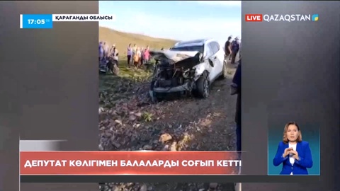 Қарағанды облысында депутат көлігімен балаларды соғып кетті