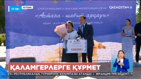 Астананың 25 жылдығы: Елордалық ақын-жазушыларға жарты миллион теңгеден сыйақы берілді