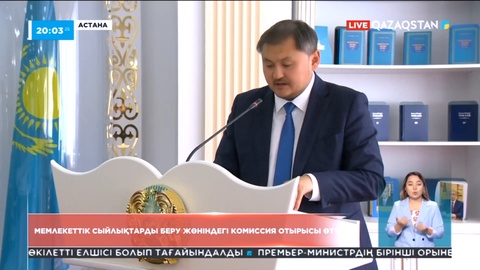 Мемлекеттік кеңесші Ерлан Қариннің төрағалығымен мемлекеттік сыйлықтарды беру жөніндегі комиссия отырысы өтті