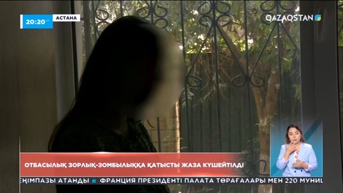 Елімізде екі күнде тұрмыстық зорлық-зомбылыққа қатысты 600-ден астам шағым түскен