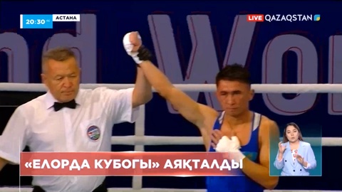 Астанада өткен бокстан екінші «Елорда кубогы» халықаралық турнирі аяқталды