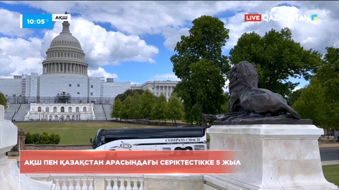 АҚШ пен Қазақстан арасындағы серіктестікке 5 жыл