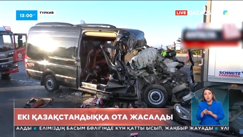 Түркиядағы жол апаты: Екі қазақстандыққа ота жасалды