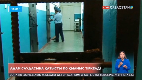Елде жыл сайын адам саудасына қатысты 100-ден астам қылмыстық іс тіркеледі