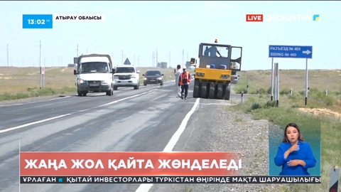 Ақтөбе-Атырау-Астрахань бағытындағы жаңа жол қайта жөнделеді