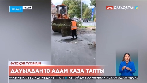 Ресейдің сегіз өңірінде алапат дауыл соғып, 10 адам қайтыс болды