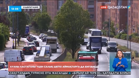 Лондонда ауаны ластағаны үшін салық төлейтіндердің саны артады